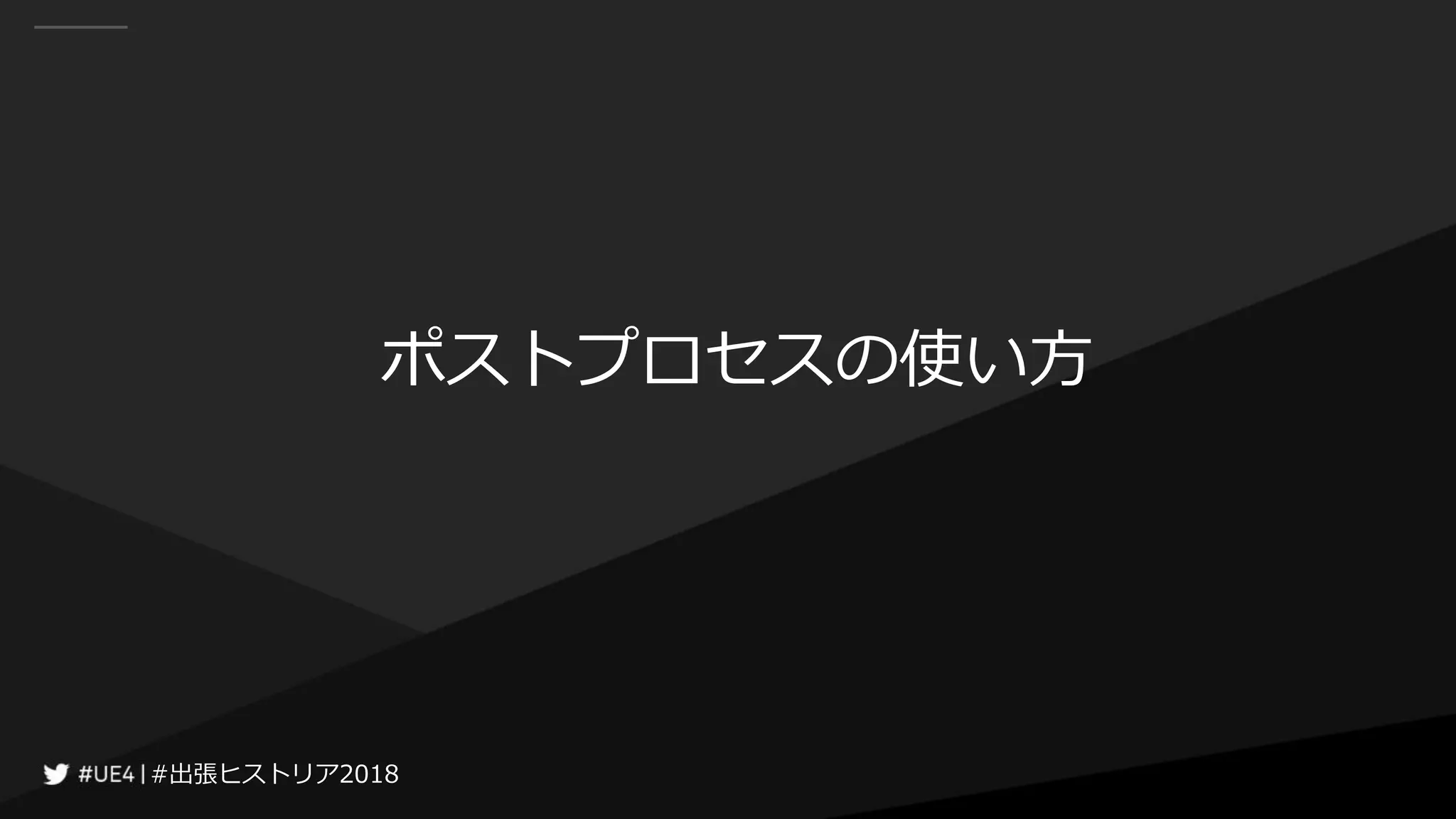 #出張ヒストリア2018#出張ヒストリア2018
ポストプロセスの使い方
 
