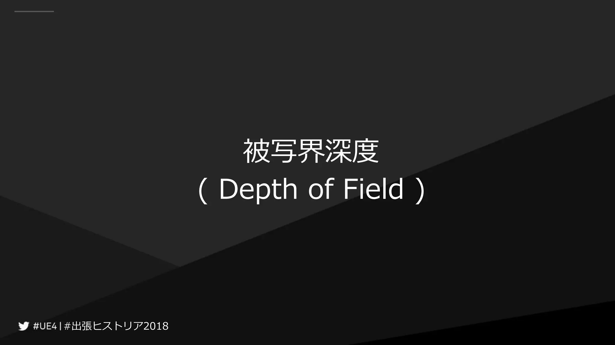 #出張ヒストリア2018#出張ヒストリア2018
被写界深度
( Depth of Field )
 