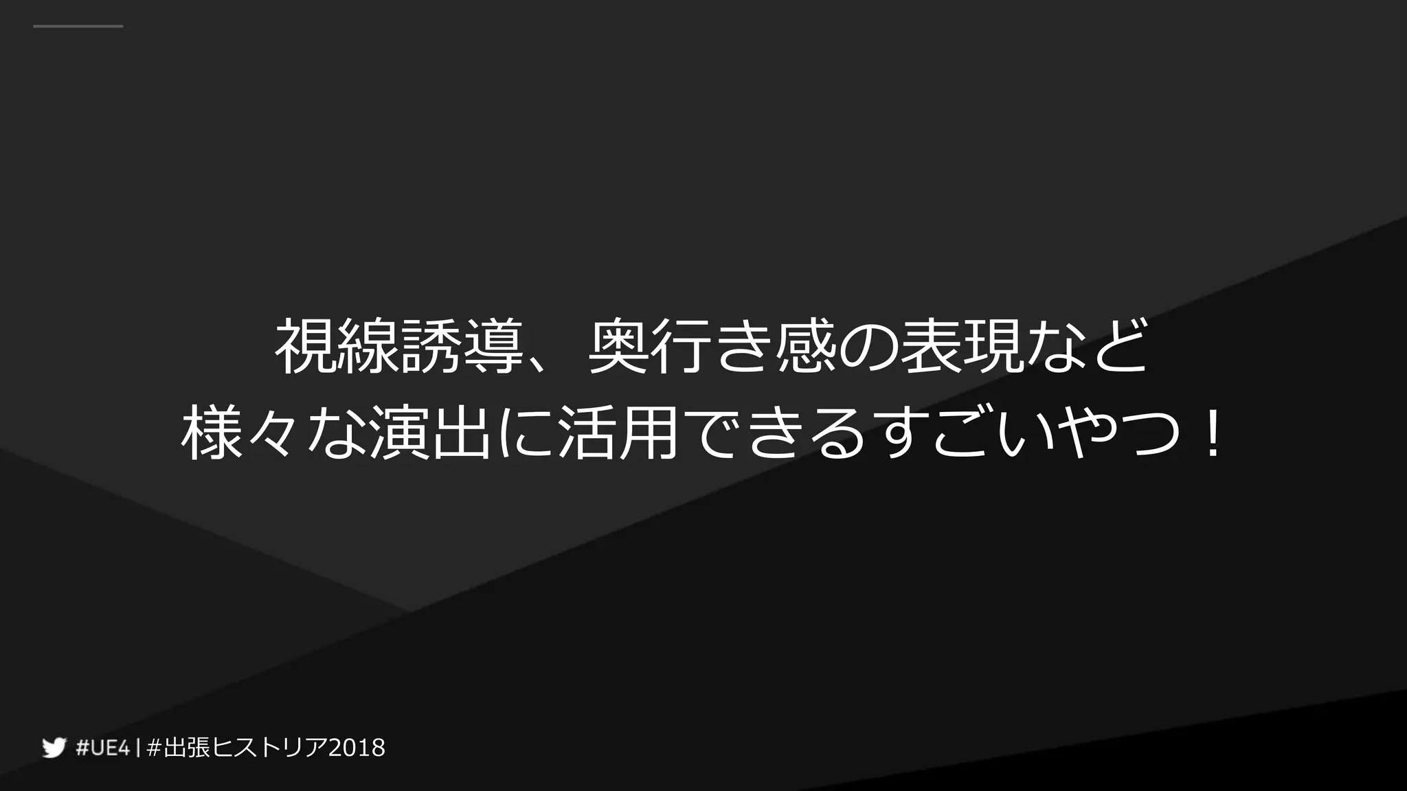 #出張ヒストリア2018#出張ヒストリア2018
視線誘導、奥行き感の表現など
様々な演出に活用できるすごいやつ！
 