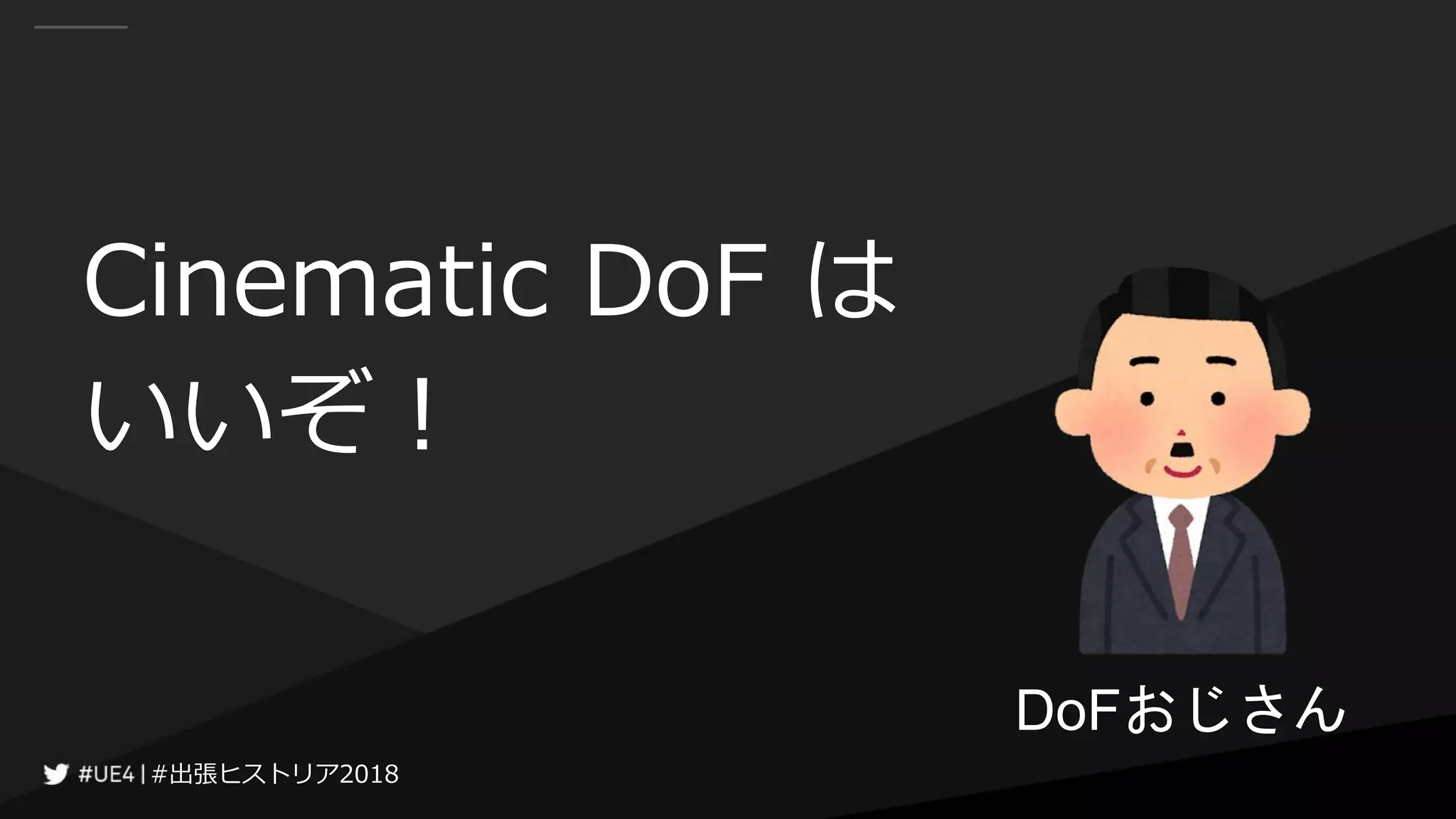 #出張ヒストリア2018#出張ヒストリア2018
Cinematic DoF は
いいぞ！
DoFおじさん
 