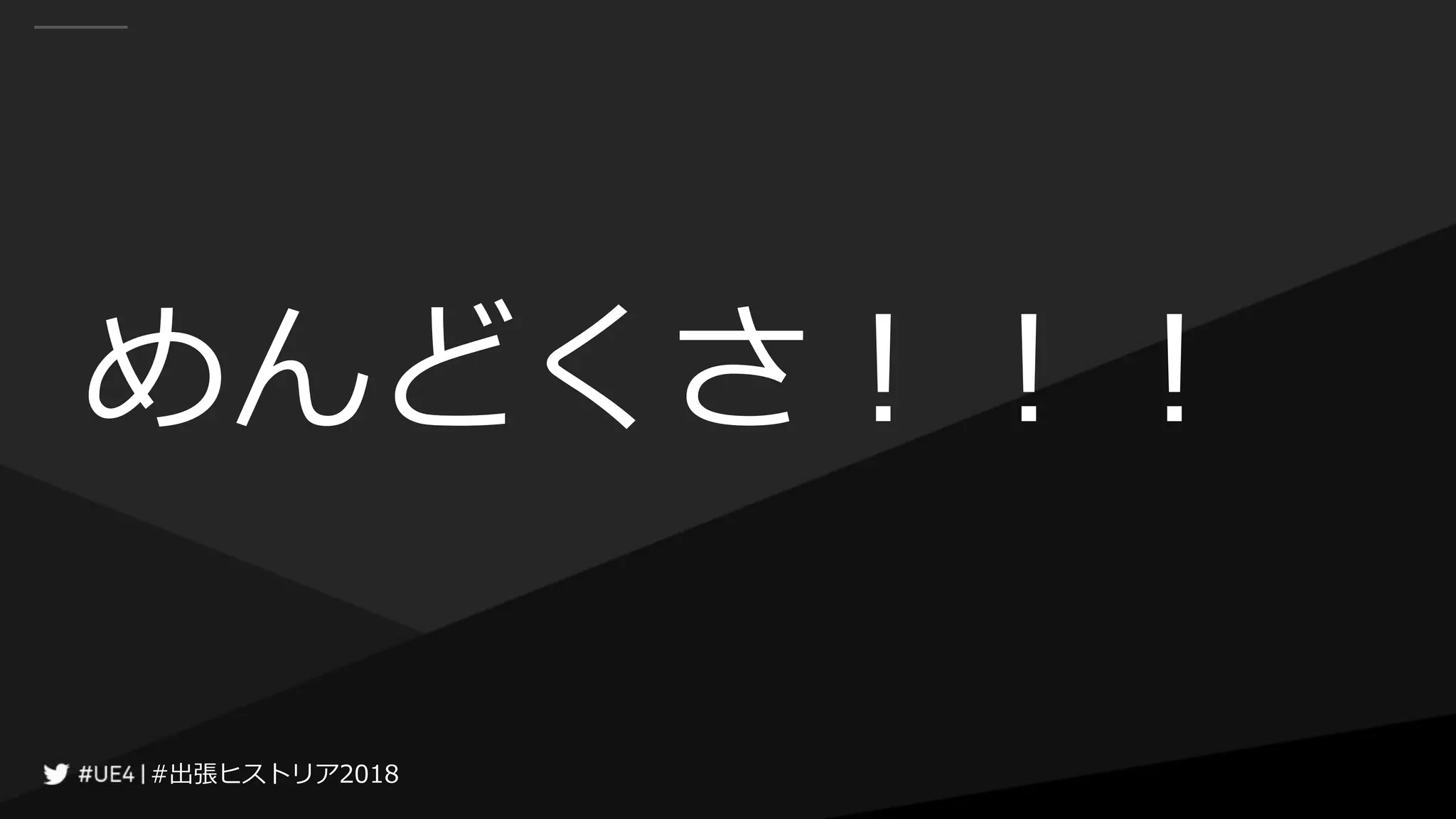 #出張ヒストリア2018#出張ヒストリア2018
めんどくさ！！！
 