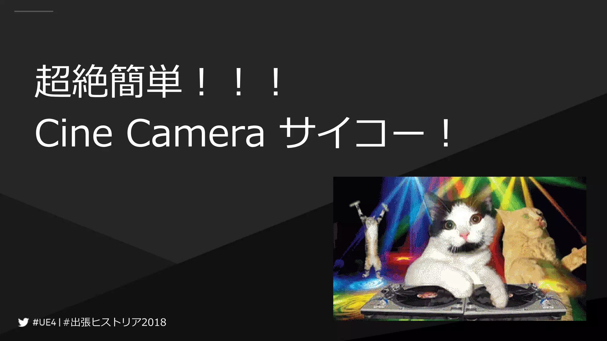 #出張ヒストリア2018#出張ヒストリア2018
超絶簡単！！！
Cine Camera サイコー！
 