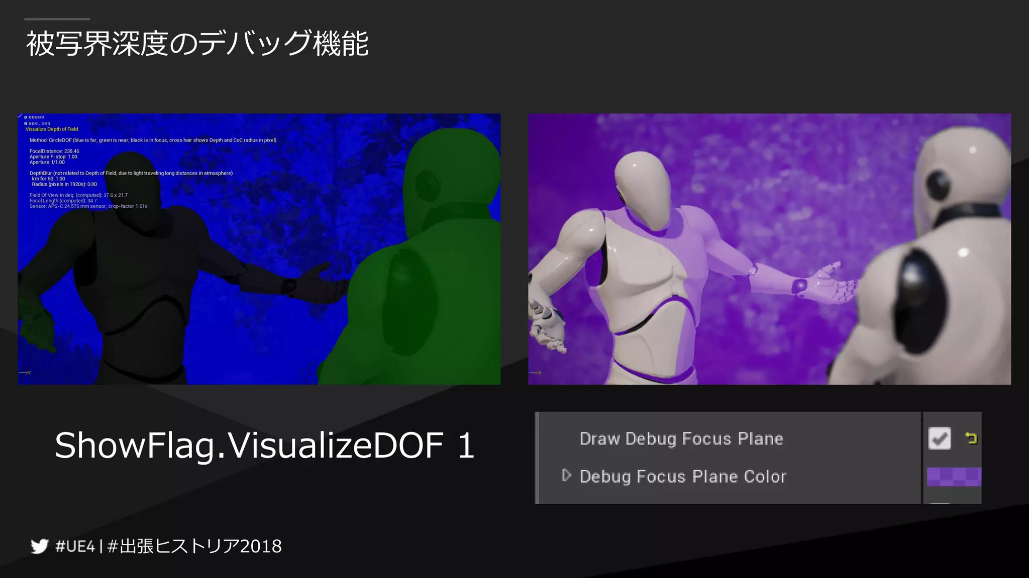 #出張ヒストリア2018#出張ヒストリア2018
被写界深度のデバッグ機能
ShowFlag.VisualizeDOF 1
 