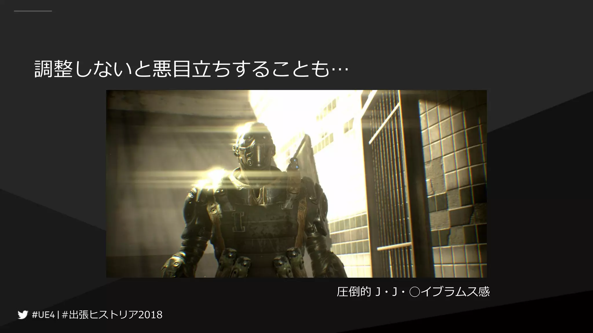 #出張ヒストリア2018#出張ヒストリア2018
調整しないと悪目立ちすることも…
圧倒的 J・J・◯イブラムス感
 
