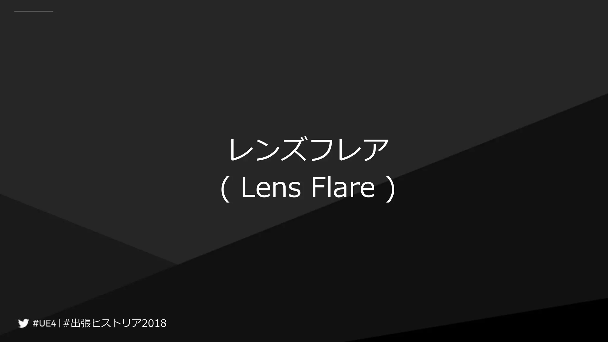 #出張ヒストリア2018#出張ヒストリア2018
レンズフレア
( Lens Flare )
 