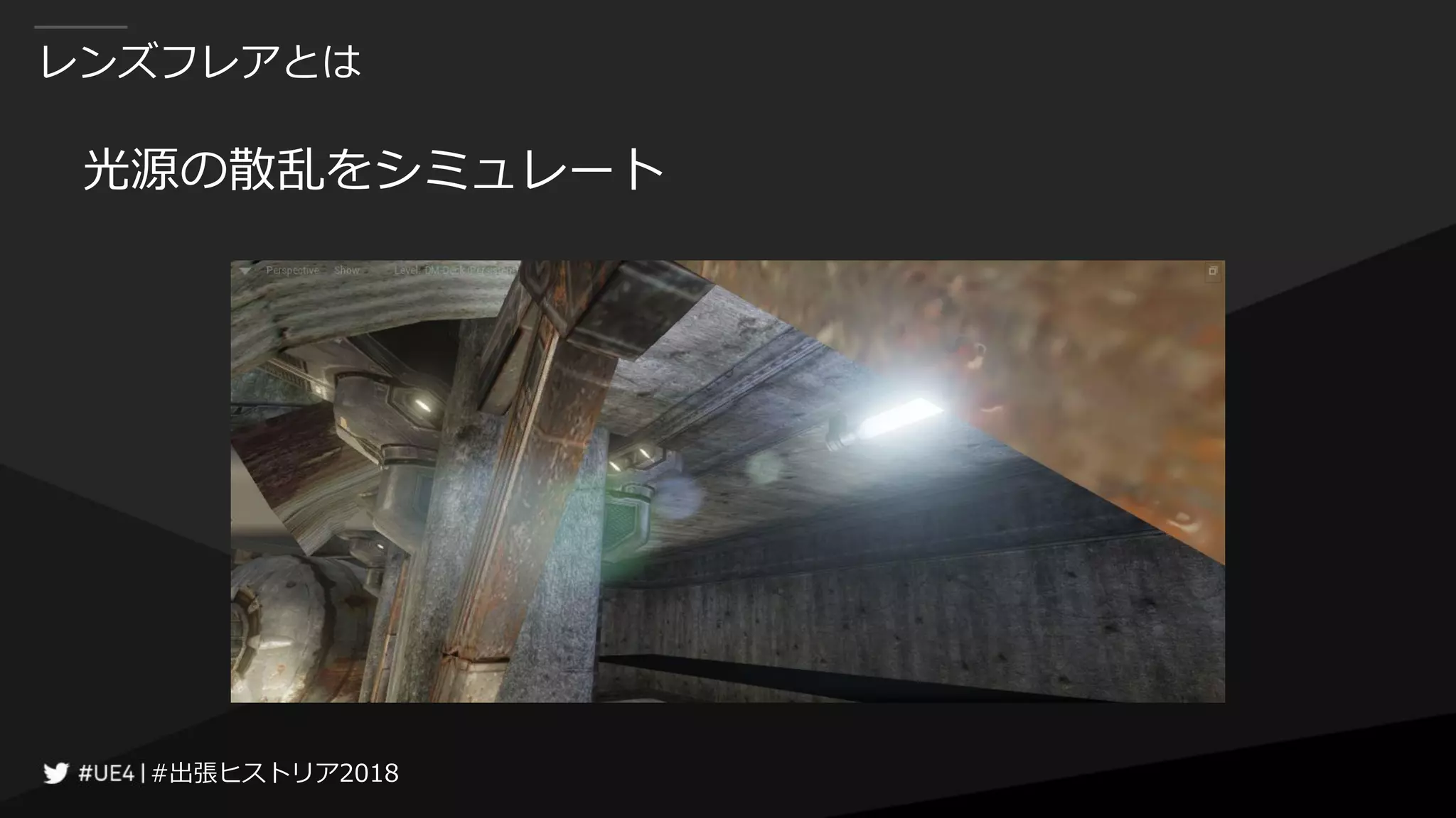 #出張ヒストリア2018#出張ヒストリア2018
レンズフレアとは
光源の散乱をシミュレート
 