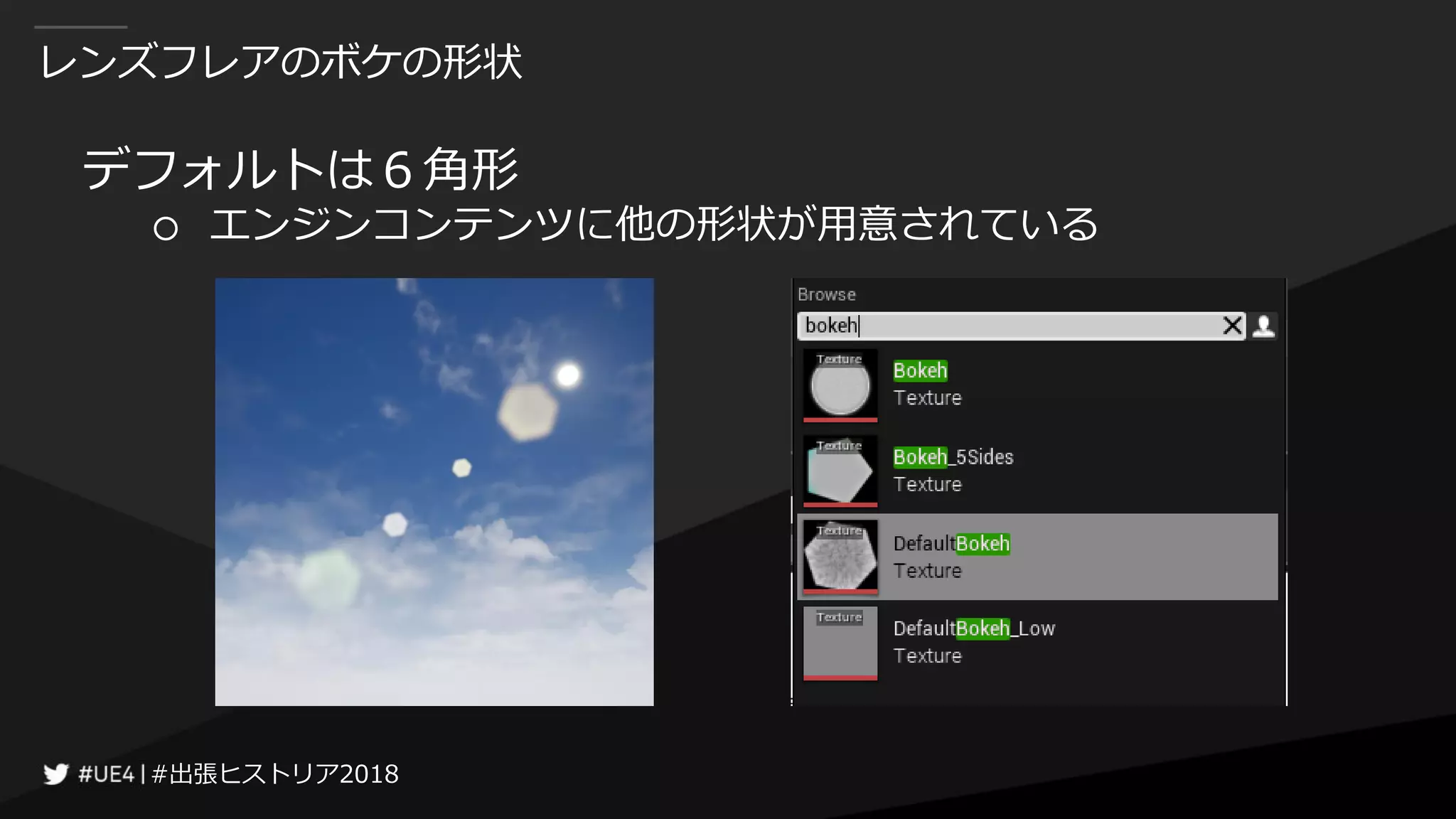 #出張ヒストリア2018#出張ヒストリア2018
レンズフレアのボケの形状
デフォルトは６角形
○ エンジンコンテンツに他の形状が用意されている
 