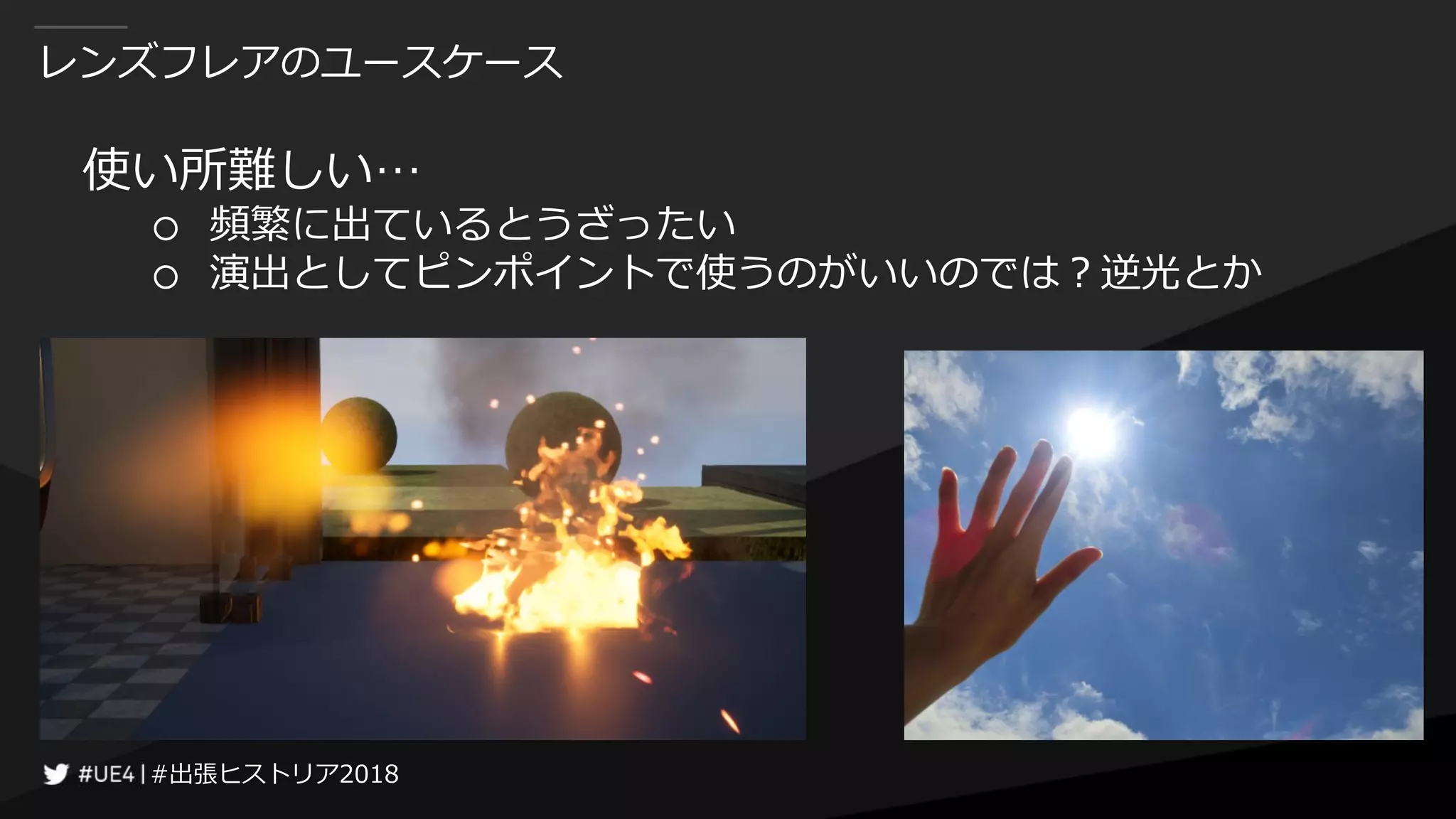 #出張ヒストリア2018#出張ヒストリア2018
レンズフレアのユースケース
使い所難しい…
○ 頻繁に出ているとうざったい
○ 演出としてピンポイントで使うのがいいのでは？逆光とか
 