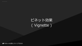 #出張ヒストリア2018#出張ヒストリア2018
ビネット効果
( Vignette )
 