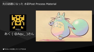 #出張ヒストリア2018#出張ヒストリア2018
先日話題になった 水彩Post Process Material
あく ( @Aqu_ )さん
 