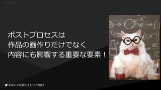 #出張ヒストリア2018#出張ヒストリア2018
ポストプロセスは
作品の画作りだけでなく
内容にも影響する重要な要素！
 