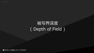 #出張ヒストリア2018#出張ヒストリア2018
被写界深度
( Depth of Field )
 
