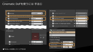 #出張ヒストリア2018#出張ヒストリア2018
Cinematic DoFを使うには 手法①
 