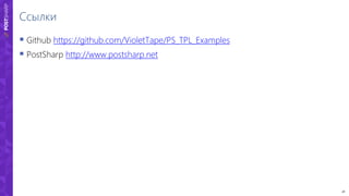 28
Ссылки
 Github https://github.com/VioletTape/PS_TPL_Examples
 PostSharp http://www.postsharp.net
 