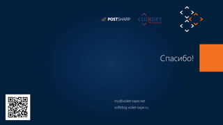 29
©LuxoftTraining2012
Спасибо!
my@violet-tape.net
softblog.violet-tape.ru
 