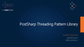 1
©LuxoftTraining2012
PostSharp Threading Pattern Library
Андрей Гордиенков
my@violet-tape.net
softblog.violet-tape.ru
 