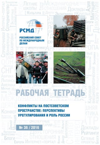 Конфликты На Постсоветском Пространстве: Перспективы.