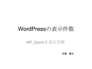 WordPressの表示件数
WP_Queryを巡る冒険
田島 優也
プライム・ストラテジー
 