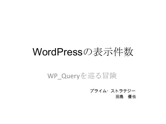 Wordpressの表示件数