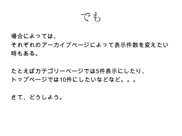 Wordpressの表示件数