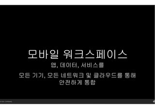 14 Citrix. Confidential.
모바일모바일모바일모바일 워크스페이워크스페이워크스페이워크스페이스스스스
앱, 데이터, 서비스를
모든 기기, 모든 네트워크 및 클라우드를 통해
안전하게 통합
 