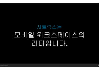 14 Citrix. Confidential.
모바일모바일모바일모바일 워크스페이스의워크스페이스의워크스페이스의워크스페이스의
리더입니다리더입니다리더입니다리더입니다.
시트릭스는
 