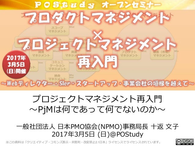 プロジェクトマネジメント再入門 Pjmは何であって何でないのか