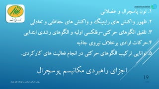 ‫راهبردی‬ ‫اجزای‬‫پوسچرال‬ ‫مکانیسم‬
‫پیشیاره‬
19
‫ادراکی‬ ‫رویکرد‬-‫مغزی‬ ‫فلج‬ ‫کودکان‬ ‫در‬ ‫حرکتی‬
 