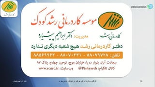 ‫دکتر‬‫ابراهیم‬‫پیشیاره‬ ‫مغزی‬ ‫فلج‬ ‫با‬ ‫کودکان‬ ‫در‬ ‫حرکتی‬ ‫ادراکی‬ ‫رویکرد‬ ‫کارگاه‬ 20
 