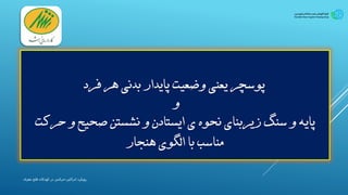 ‫ادراکی‬ ‫رویکرد‬-‫مغزی‬ ‫فلج‬ ‫کودکان‬ ‫در‬ ‫حرکتی‬
 