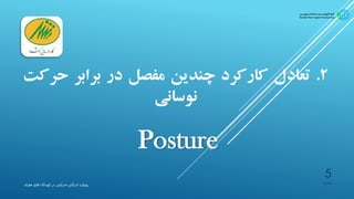 2.‫تعادل‬‫کارکرد‬‫چندین‬‫مفصل‬‫در‬‫برابر‬‫ح‬‫رکت‬
‫نوسانی‬
Posture
‫پیشیاره‬
‫ادراکی‬ ‫رویکرد‬-‫مغزی‬ ‫فلج‬ ‫کودکان‬ ‫در‬ ‫حرکتی‬
5
 