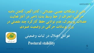 ‫وضعیتی‬ ‫ثبات‬ ‫در‬ ‫اختالل‬ ‫عوامل‬
Postural stability
‫پیشیاره‬‫ادراکی‬ ‫رویکرد‬-‫مغزی‬ ‫فلج‬ ‫کودکان‬ ‫در‬ ‫حرکتی‬
9
 