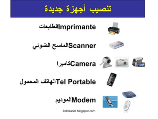تنصيب أجهزة جديدة الطابعات  Imprimante الموديم  Modem الهاتف المحمول  Tel Portable كاميرا  Camera الماسح الضوئي  Scanner 
