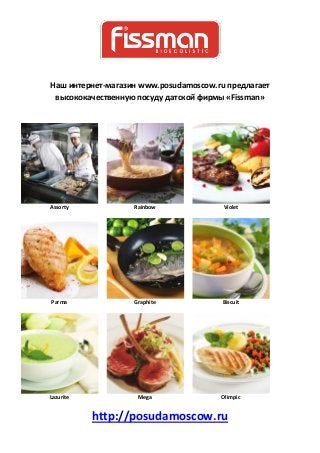 Наш интернет-магазин www.posudamoscow.ru предлагает
 высококачественную посуду датской фирмы «Fissman»




Assorty            Rainbow              Violet




Parma              Graphite             Biscuit




Lazurite            Mega               Olimpic


           http://posudamoscow.ru
 