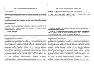 3
Зміст положення чинного законодавства Зміст відповідного положення проекту акта
та мобілізацію -
тягне за собою накладен...