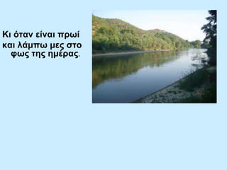 Κη όηαλ είλαη πξσί
θαη ιάκπσ κεο ζην
θσο ηεο εκέξαο.

 