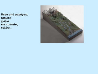 Μέζα από θαξάγγηα,
εξεκηέο,
ρσξηά
θαη πνιηηείεο
θπιάσ…

 