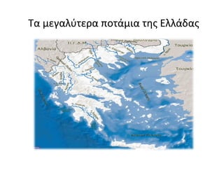 Τα μεγαλύτερα ποτάμια της Ελλάδας
 