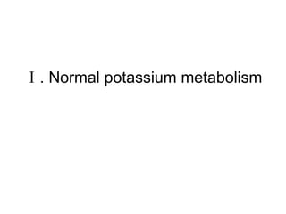 Ⅰ . Normal potassium metabolism 