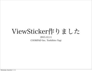 ViewSticker作りました
2013.12.11
COOKPAD Inc. Toshihiro Yagi

Wednesday, December 11, 13

 