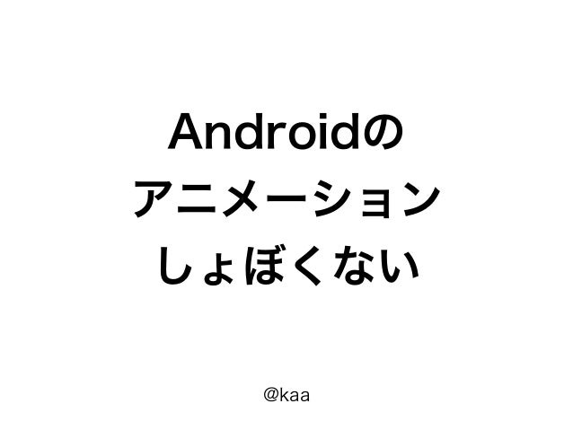 Androidのアニメーションしょぼくない Potatotips