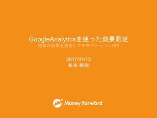 GoogleAnalyticsを使った効果測定
2017/01/13
杉本 裕樹
 