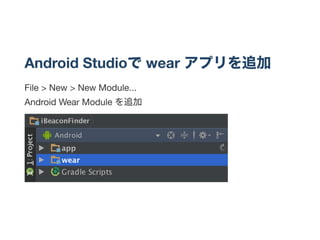 Android Studioでwear アプリを追加
File > New > New Module...
Android Wear Module を追加
 
