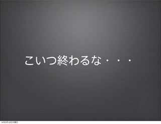 こいつ終わるな・・・
14年3月13日木曜日
 