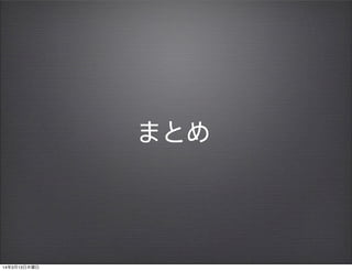 まとめ
14年3月13日木曜日
 
