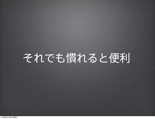 それでも慣れると便利
14年3月13日木曜日
 