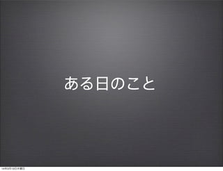 ある日のこと
14年3月13日木曜日
 