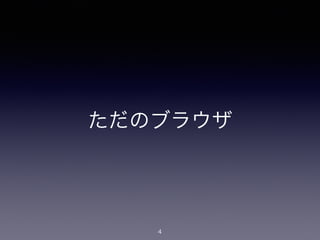 ただのブラウザ
4
 