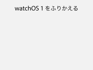 watchOS 1 をふりかえる
 