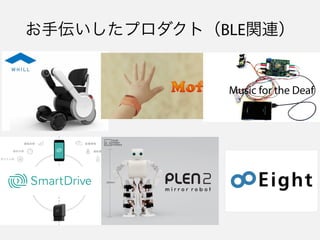 お手伝いしたプロダクト（BLE関連）
Music for the Deaf
 